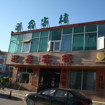 赤城迎鑫客栈酒店提供图片