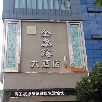 绵阳三台县金鑫缘大酒店酒店提供图片