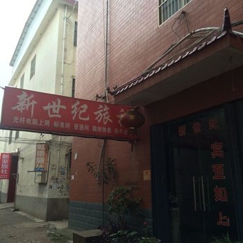 漯河新世纪旅社酒店提供图片