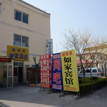 即墨迎宾来如家宾馆