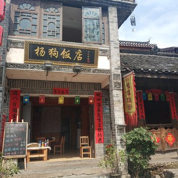 凯里杨狗饭店酒店提供图片