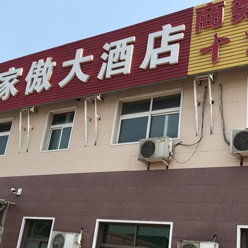 沧州渔家傲大酒店酒店提供图片