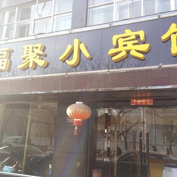 酒泉万福聚小宾馆