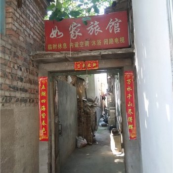 金乡如家旅馆