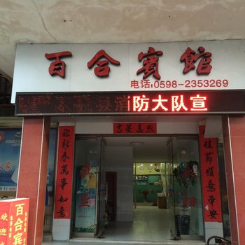 三明将乐百合宾馆酒店提供图片