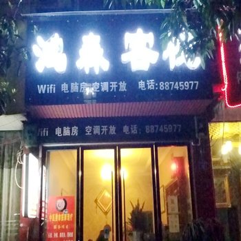 成都市邛崃市鸿森客栈