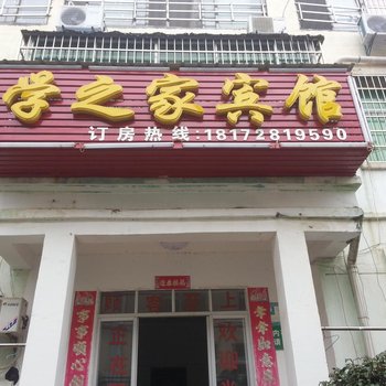 南昌学之家宾馆酒店提供图片