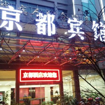 京都酒店酒店提供图片