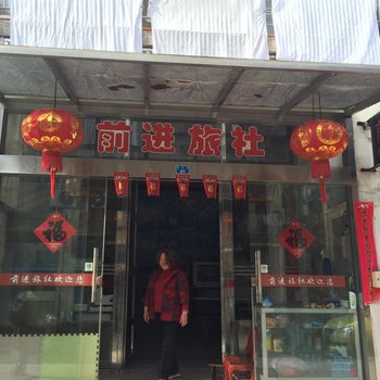 兴化前进旅社酒店提供图片