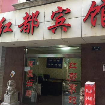 长阳红都宾馆酒店提供图片