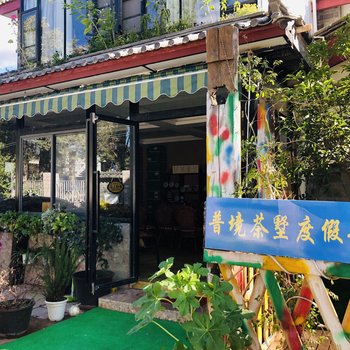丽江普境茶墅度假民宿
