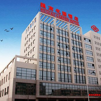 天津汇高花园酒店