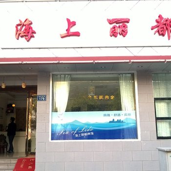 嵊泗海上丽都宾馆酒店提供图片