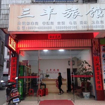 龙岩武平三丰旅馆酒店提供图片