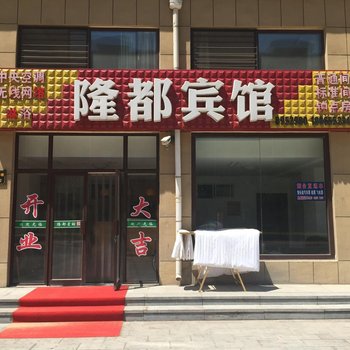 龙口隆都宾馆