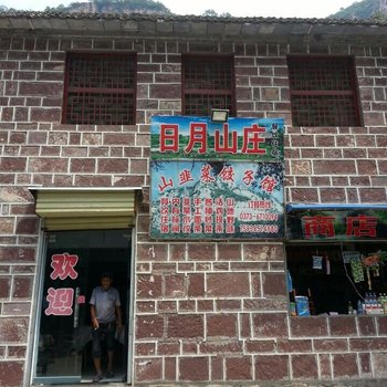 辉县万仙山日月山庄酒店提供图片