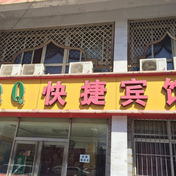 银川QQ快捷酒店