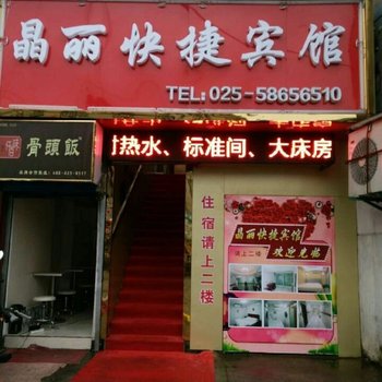 南京晶丽快捷宾馆