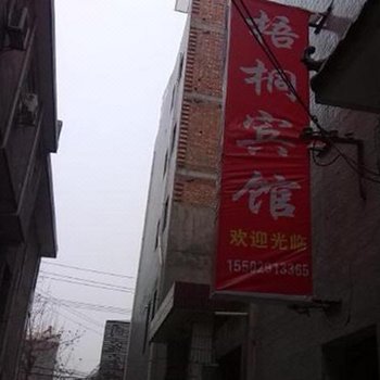 梧桐宾馆(西安长安区店)