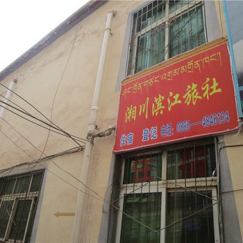 昌都湘川滨江旅社酒店提供图片