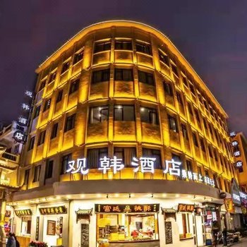 潮州观韩酒店酒店提供图片