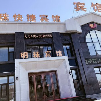 阜新明珠快捷宾馆酒店提供图片