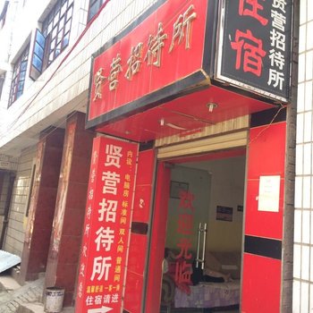 石林贤营招待所酒店提供图片