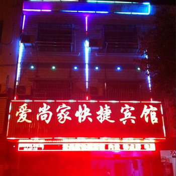 安庆太湖爱尚家快捷宾馆酒店提供图片