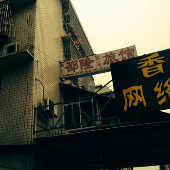 长沙邵隆家庭旅馆
