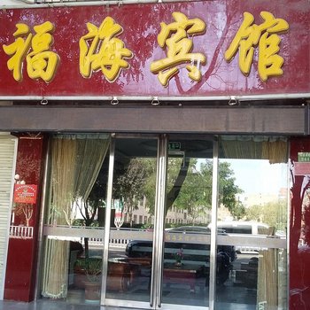 中卫福海宾馆酒店提供图片