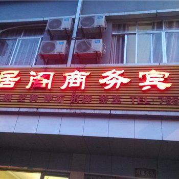 酉阳雅居阁商务宾馆酒店提供图片