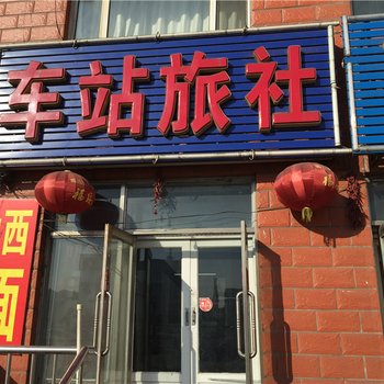 绥化车站旅社酒店提供图片