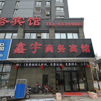 盐城鑫宇商务宾馆酒店提供图片