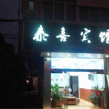 安远泰喜宾馆酒店提供图片