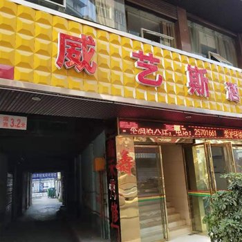 道真威艺斯酒店酒店提供图片