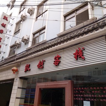 弥勒凯越客栈酒店提供图片