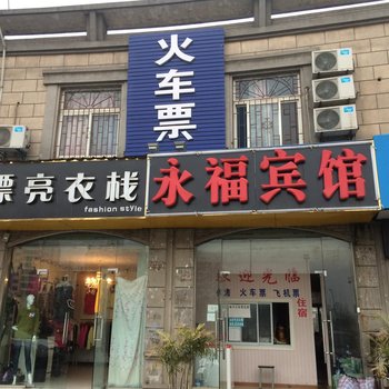 合肥永福宾馆