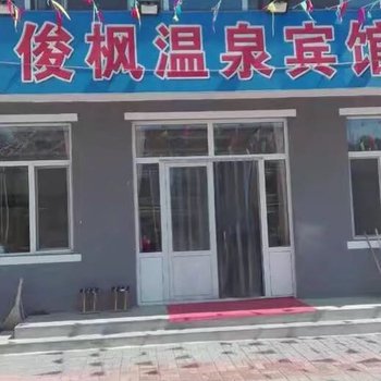 隆化俊枫温泉宾馆酒店提供图片