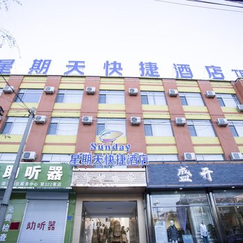 雄县星期天快捷酒店酒店提供图片