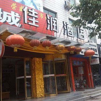 西安佳润酒店