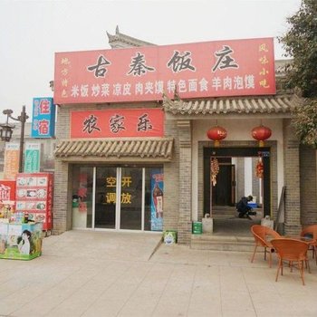 西安古秦饭庄