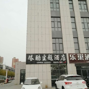 银川塔酷主题酒店