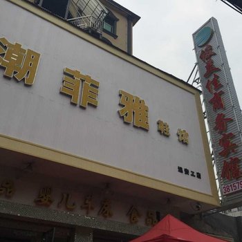 远安俊美佳商务宾馆酒店提供图片