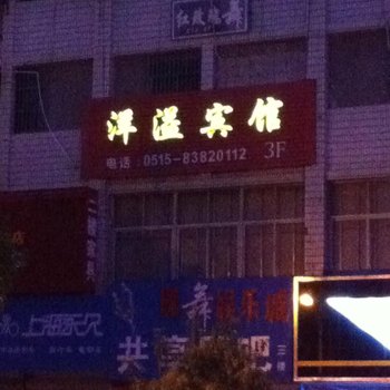 大丰洋溢宾馆酒店提供图片