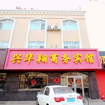 青岛兴华翔商务宾馆