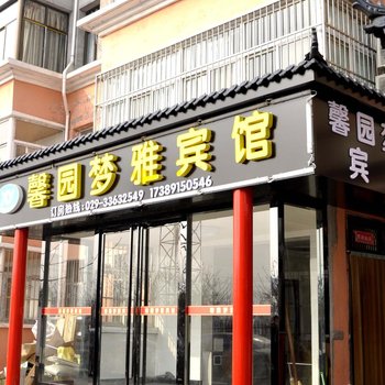 咸阳馨园梦雅宾馆