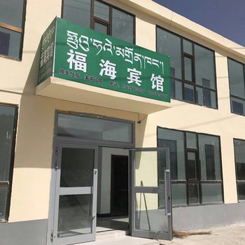 祁连福海宾馆