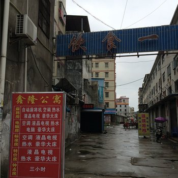 惠州鑫隆公寓