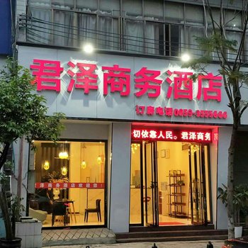 兴义君泽商务酒店(原新驿快捷酒店)