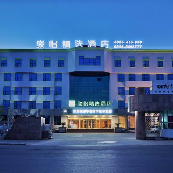 骏怡精选酒店(东营河口人民政府店)